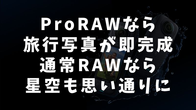 iPhone RAW撮影の基本：通常RAWとProRAWの違い