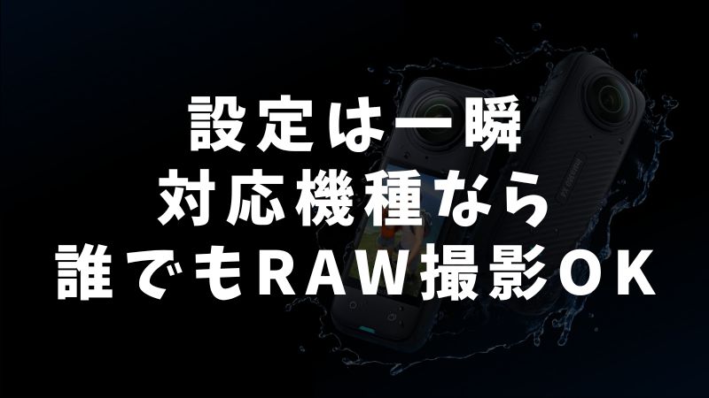 iPhone RAW撮影の設定方法と対応機種一覧