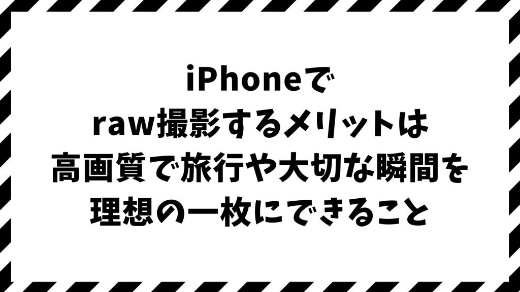 iPhoneでRAW撮影するメリットとは？高画質や編集の自由度、設定や対応機種までわかる魅力