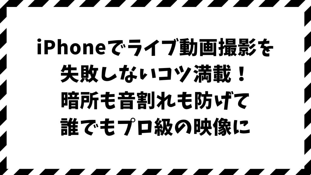 iPhoneでライブ動画撮影のコツ！簡単設定でコンサートを美しく残す実践テクニック