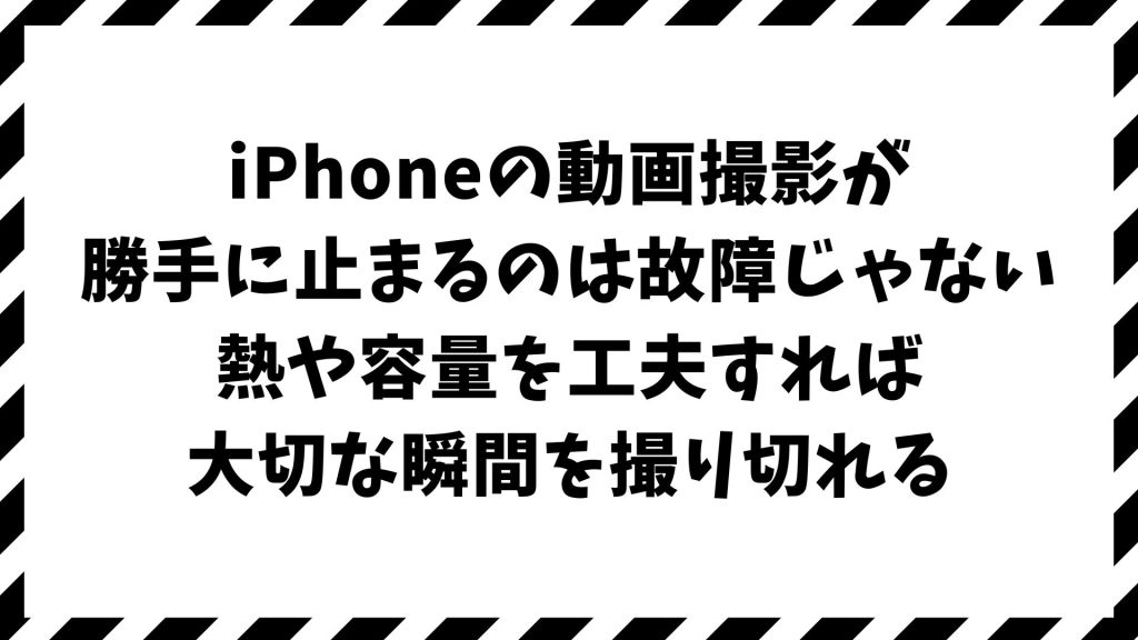 iPhoneで動画撮影が勝手に止まる原因と防止策｜熱暴走・容量不足・長時間撮影の不安を解消する方法