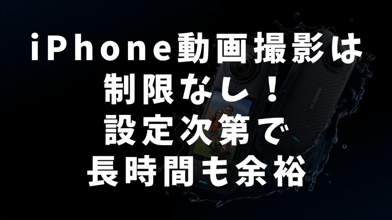 iPhoneで動画撮影できる連続時間と制限