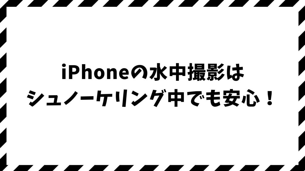 iPhoneで水中撮影を安心して楽しむ！シュノーケリングで思い出をきれいに残す方法と防水ケース選び