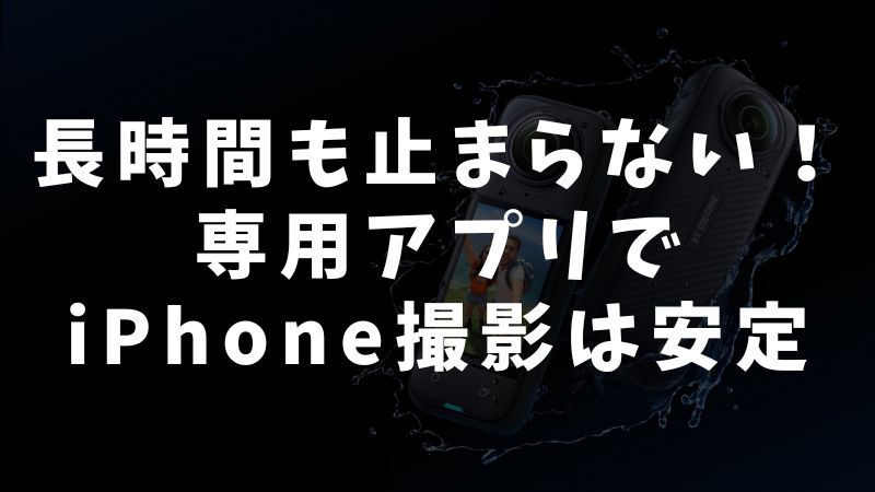 iPhoneで長時間動画撮影を安定させる工夫
