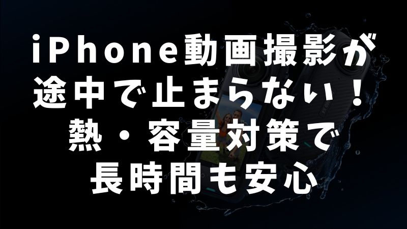 iPhoneの動画撮影がすぐに止まる原因は？