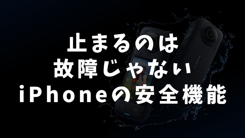 iPhoneの動画撮影が止まるのは故障ではなく安全機能だった