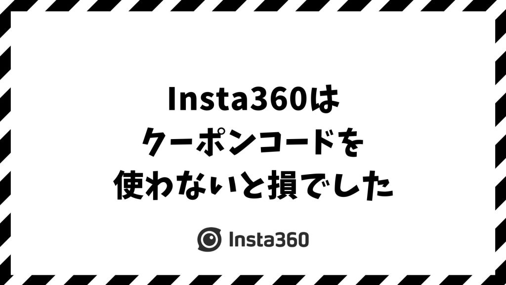 【2025年9月】Insta360をクーポンで安く買う方法！クーポンコードなら特典付きでお得