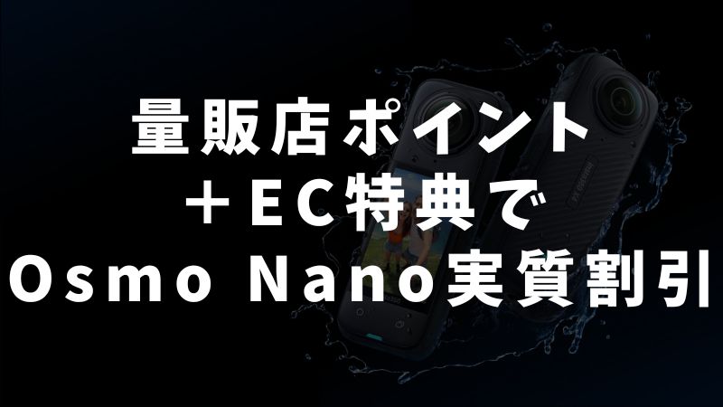 【家電量販店・ECサイト】Osmo Nano クーポンコードとお得情報