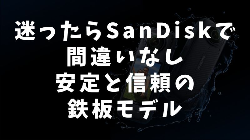 おすすめのSDカードメーカーとモデル