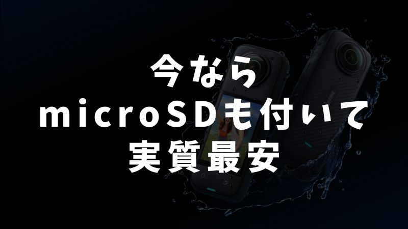 お得に賢く買うなら公式のバンドル・特典に注目
