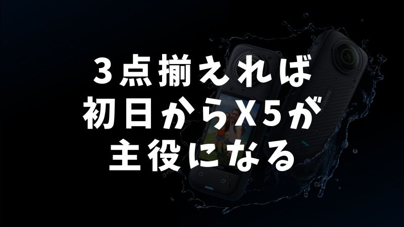 これだけ揃えれば安心！Insta360 X5のバイク撮影の必須セット