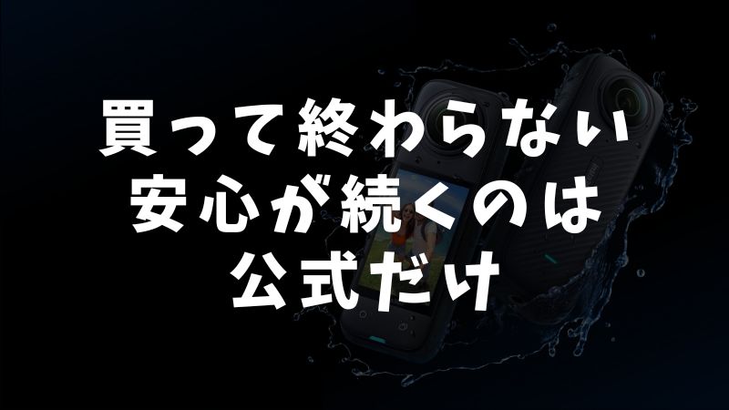 それでも公式ストアを推す理由は+20点の安心感と体験の質