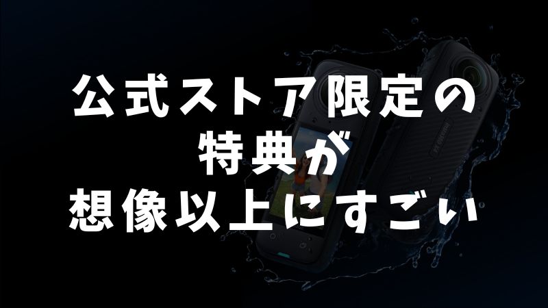 どこで買う？Insta360公式ストア・Amazon・楽天のブラックフライデー比較