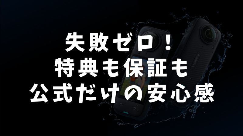 なぜ公式ストアがベストなのか？他の販売店とここが違う