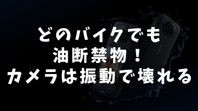 なぜ壊れるのか？振動がカメラに与えるメカニズム