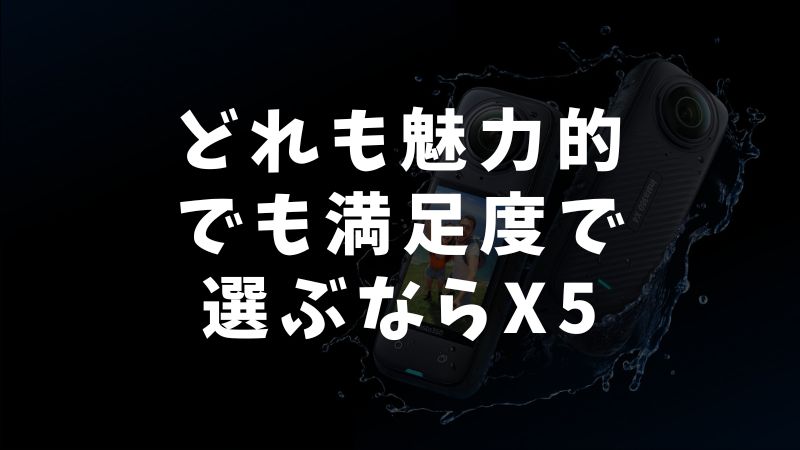 まとめ：Insta360 X3・X4・X5を徹底比較！後悔しない選び方のポイント