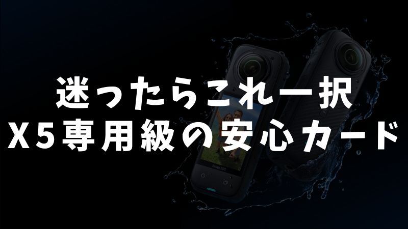 まとめ：Insta360 X5で安心して使える最適なメモリーカードは？