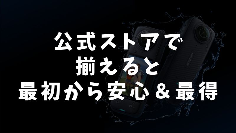 まとめ：Insta360 X5のエッセンシャルキットを買うなら公式ストア