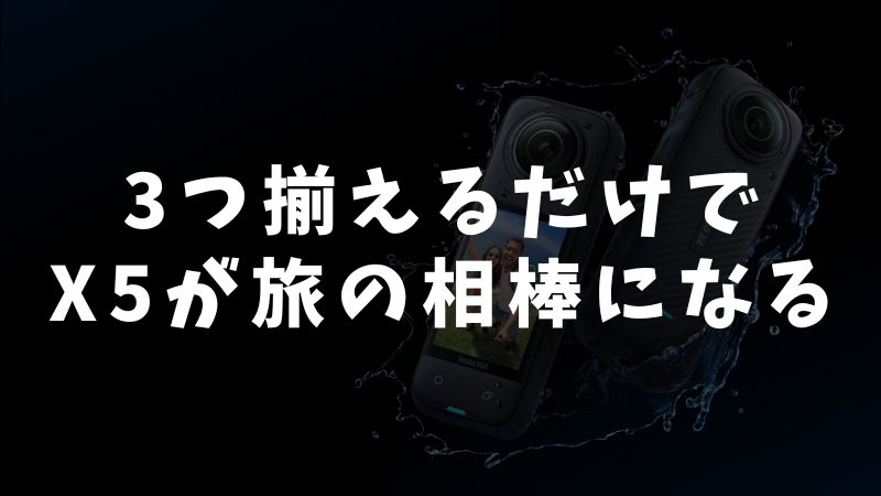 まとめ：Insta360 X5のバイク撮影に必要なアクセサリーはマウント・振動対策・バッテリーの3点