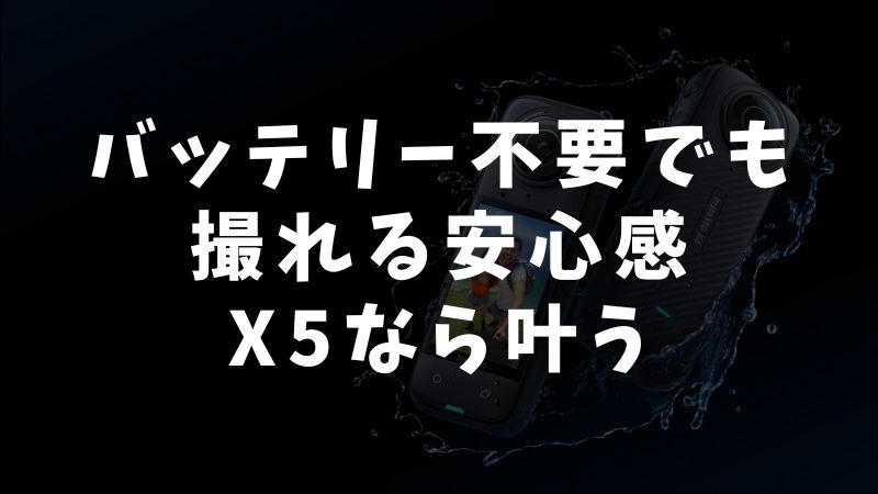 まとめ：Insta360 X5はバッテリー無しでも安心して使えます