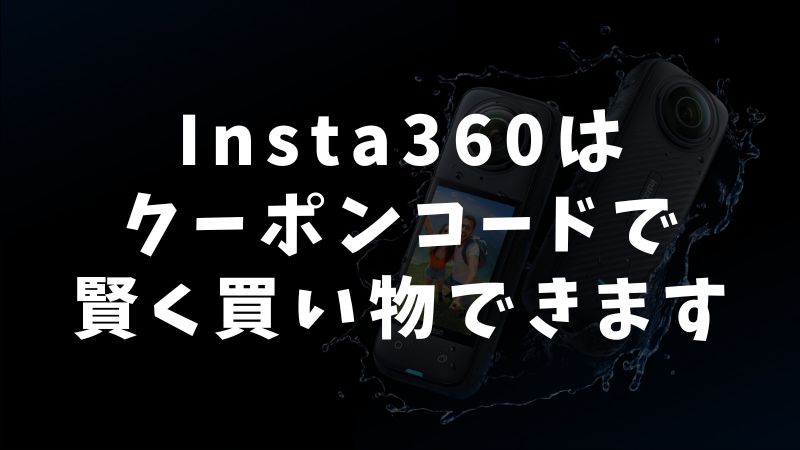 まとめ：Insta360はクーポンがあります！クーポンコードでお得に買えます