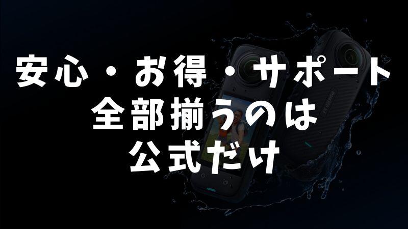 まとめ：Insta360は公式ストアでの購入がいちばん安心でお得です