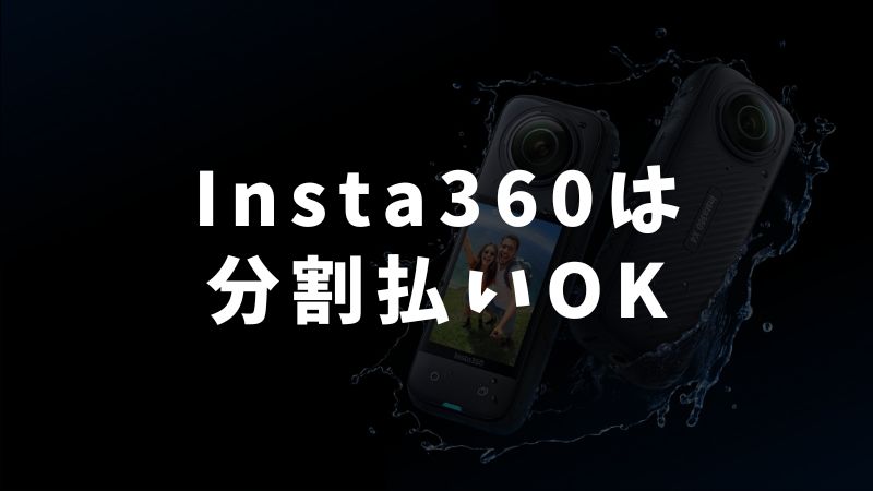 まとめ：Insta360は分割払いOK！セール・クーポンと組み合わせると負担を減らせます
