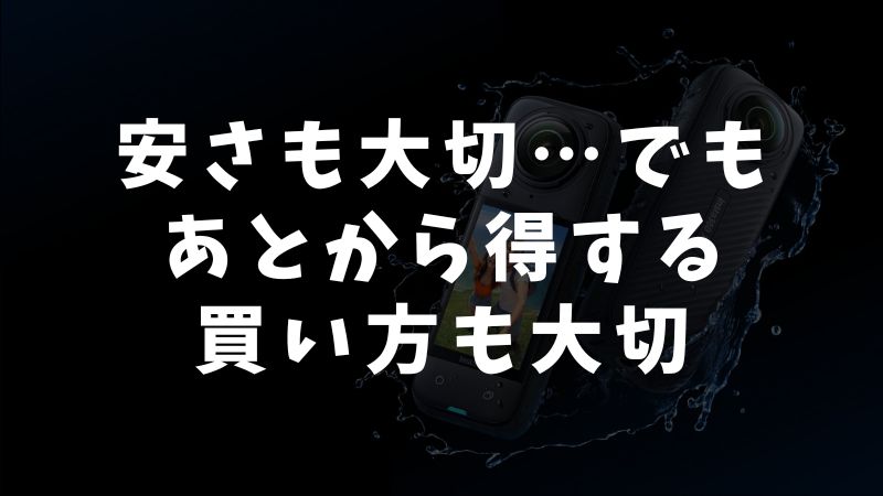 まとめ：Insta360をどこで買うか迷ったら公式ストアで間違いなし
