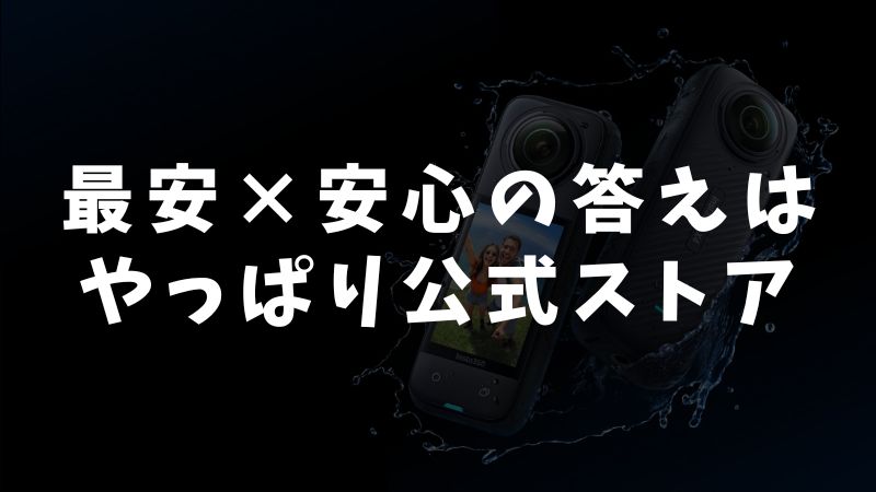 まとめ：Insta360を最安値で買うなら公式ストアで間違いなし