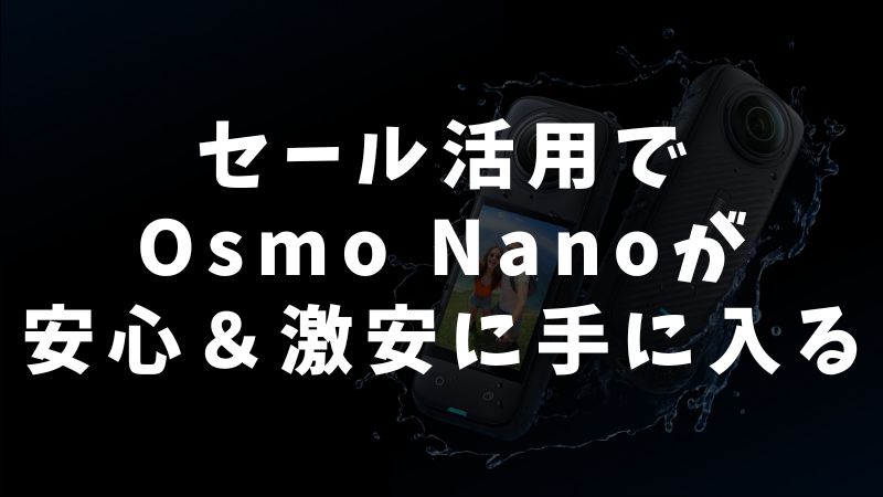 まとめ：Osmo Nanoをセールやキャンペーンでお得に安心して手に入れる