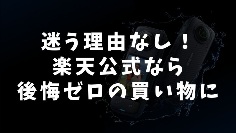 まとめ：Osmo Nanoを買うならやっぱり楽天が安心でお得