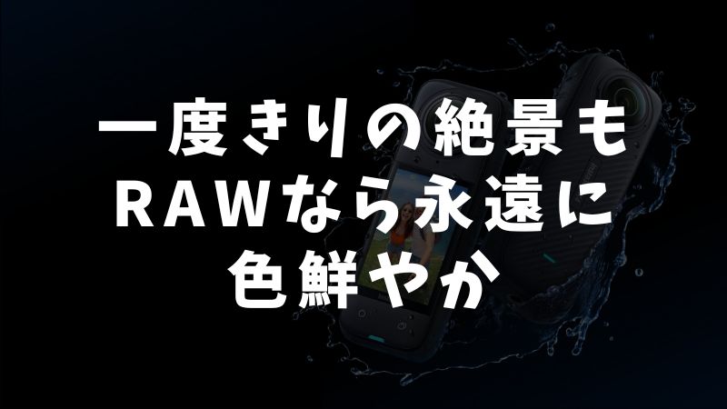 まとめ：RAW撮影は特別な一枚を最高の形で残すのに最適