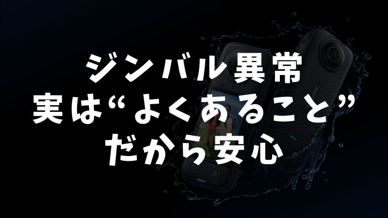 まとめ：ジンバルが勝手に動くのはよくある現象！原因と解決方法があるので安心して使えます