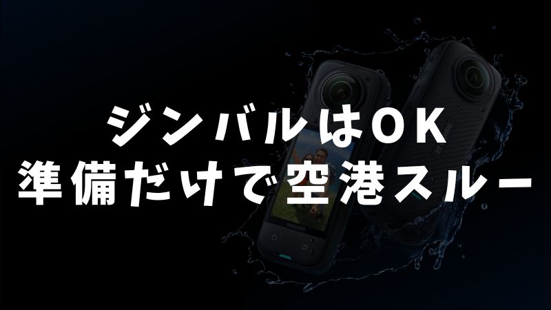 まとめ：ジンバルは機内に持ち込みできます（ほどんどの航空会社で）