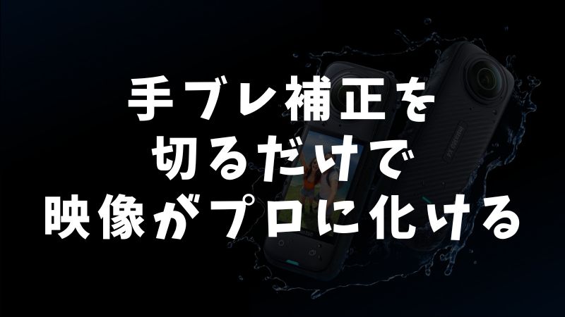 まとめ：ジンバル撮影は手ブレ補正を切るが正解！オフにすれば簡単にプロ級映像が撮れます