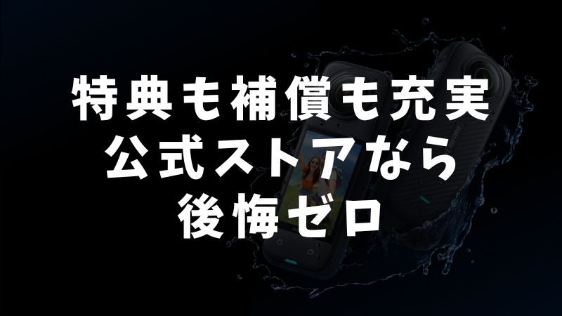 まとめ：ヨドバシカメラもおすすめだけど、初めてなら公式ストアが一番安心