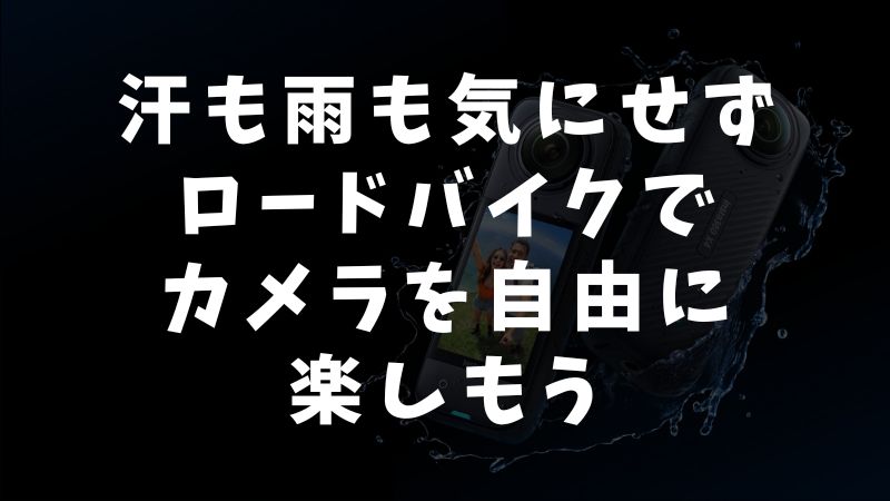 まとめ：汗を気にせずロードバイクで最高の瞬間を記録しよう