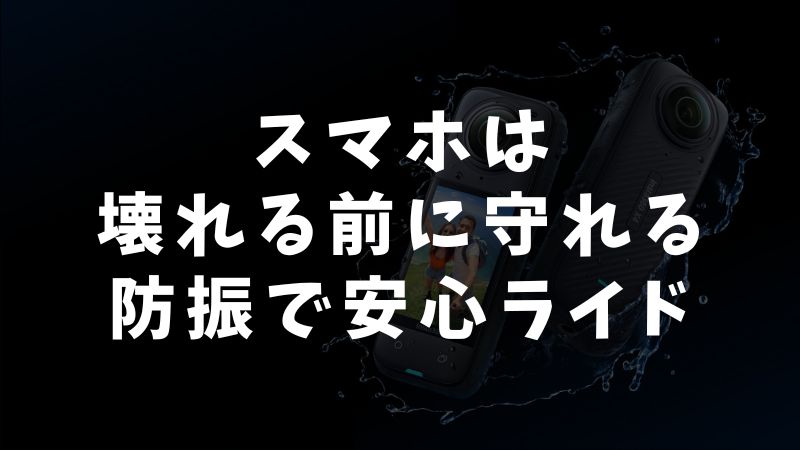 まとめ：防振対策すればバイク用スマホホルダーを使ってもスマホのカメラが壊れにくい