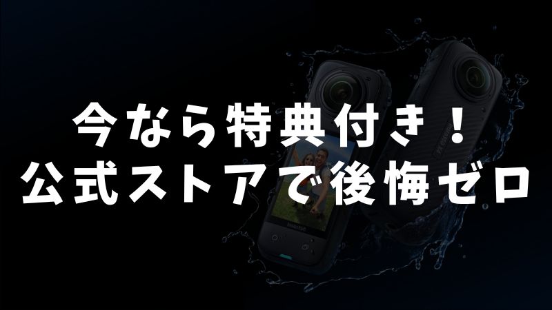 まとめ｜Insta360 Waveをセール・キャンペーン情報！買うなら公式ストアがおすすめ