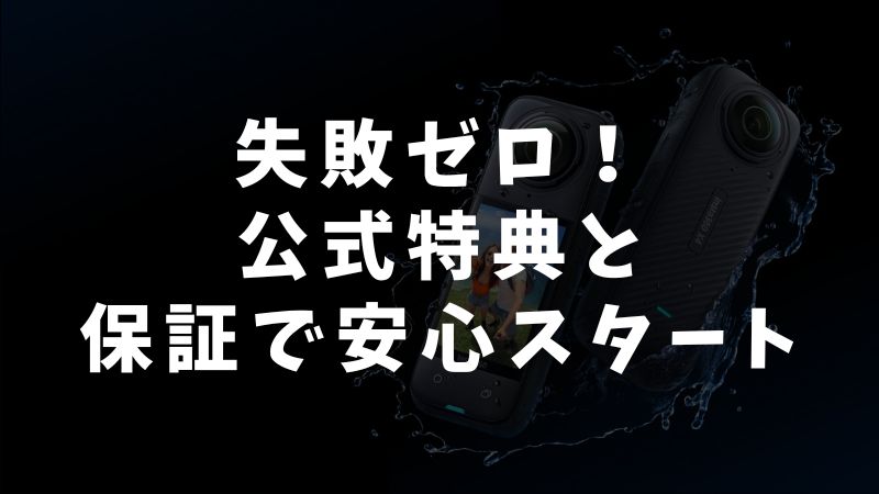 まとめ｜Insta360 Waveを買うなら公式ストアの特典＋保証＋返金保証で後悔なし