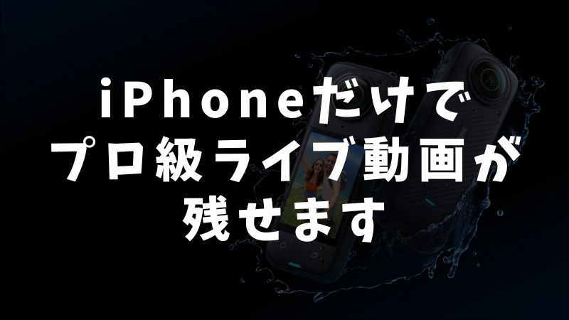 まとめ｜iPhoneでもコンサート動画をプロ並みに撮影できる