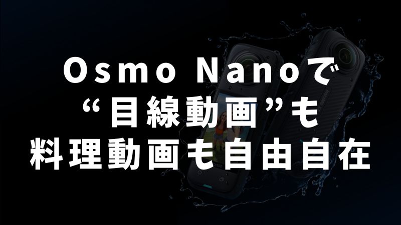 アクセサリーで広がるOsmo Nanoの撮影体験