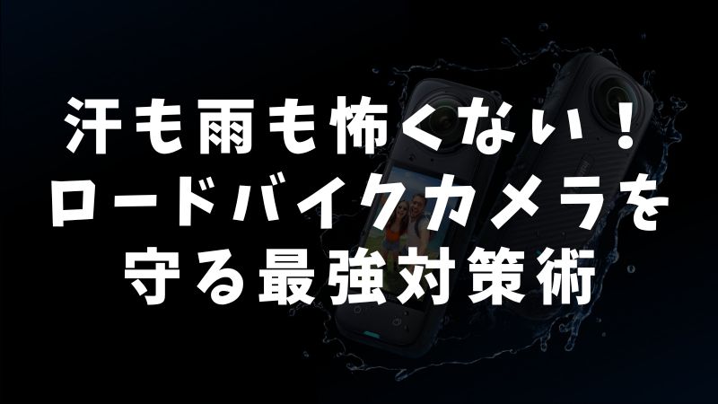 カメラを汗と雨から守る具体的な対策と便利グッズ