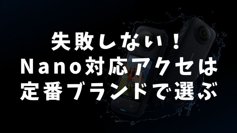 サードパーティー製アクセサリーの選び方と人気アイテム