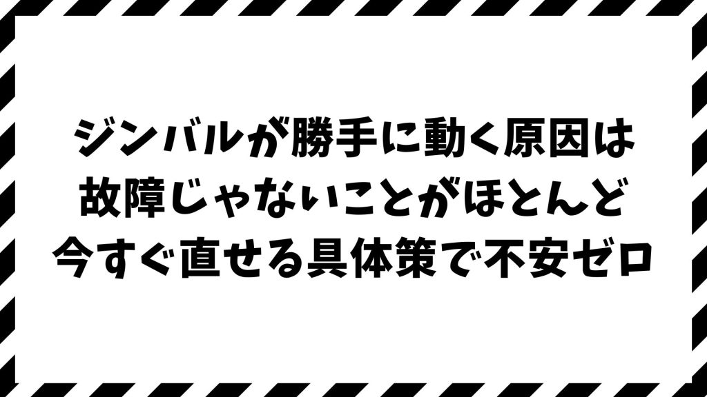 ジンバルが勝手に動く原因はコレ！すぐできる対処法と安心の復旧ステップ