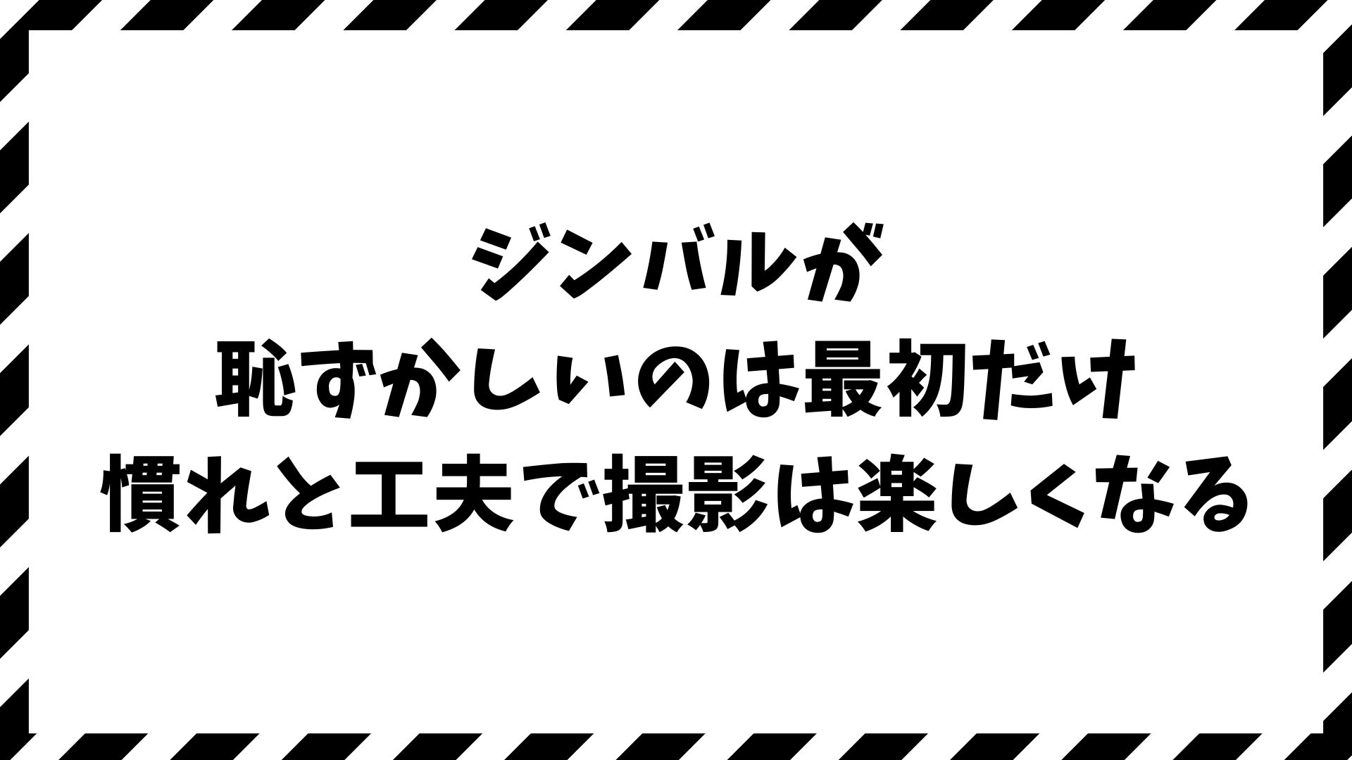 ジンバルが恥ずかしい…その不安を手放して自然に撮影する方法