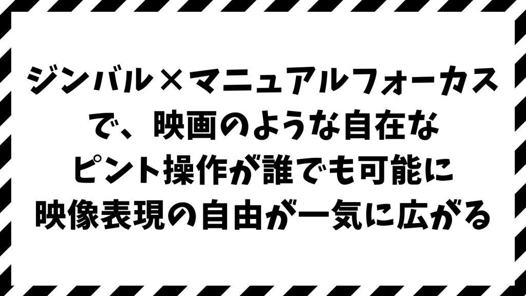 ジンバルでマニュアルフォーカスが思い通りに！初心者でもピント送りが滑らかに決まる機材と撮影テクニック