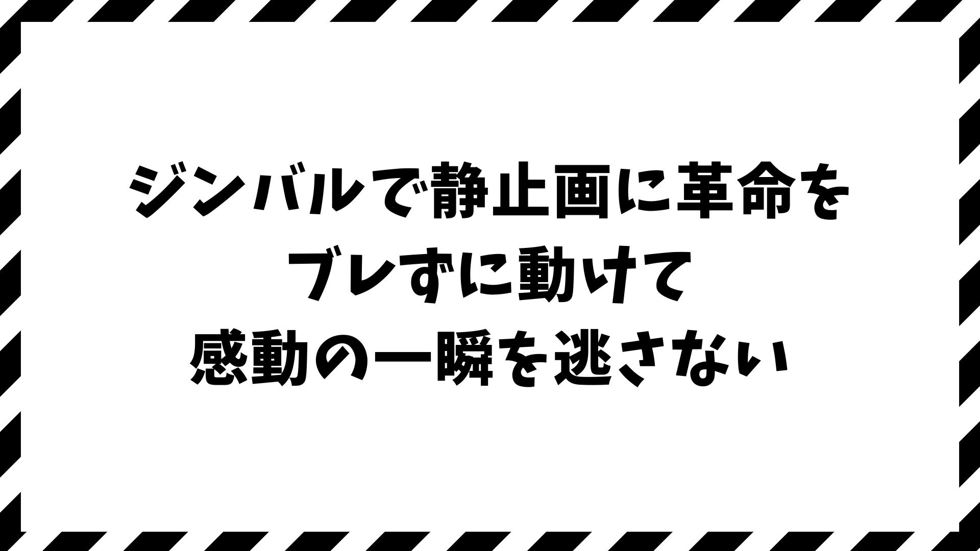 ジンバルで静止画はここまで撮れる！ブレない・自由・楽しい撮影の新常識
