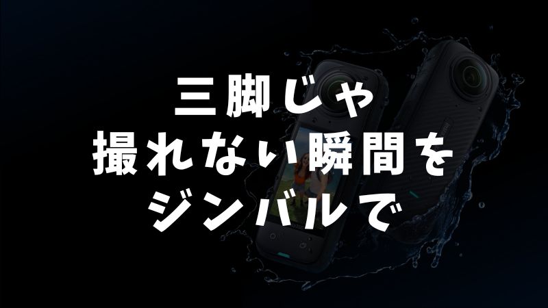 ジンバルは静止画撮影に有効か？ズバリ回答