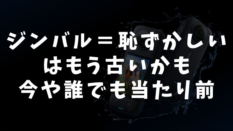 ジンバルを使うのは恥ずかしくない、その理由と背景